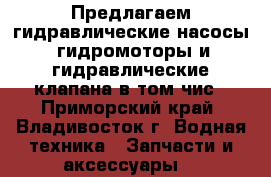 Предлагаем гидравлические насосы, гидромоторы и гидравлические клапана в том чис - Приморский край, Владивосток г. Водная техника » Запчасти и аксессуары   